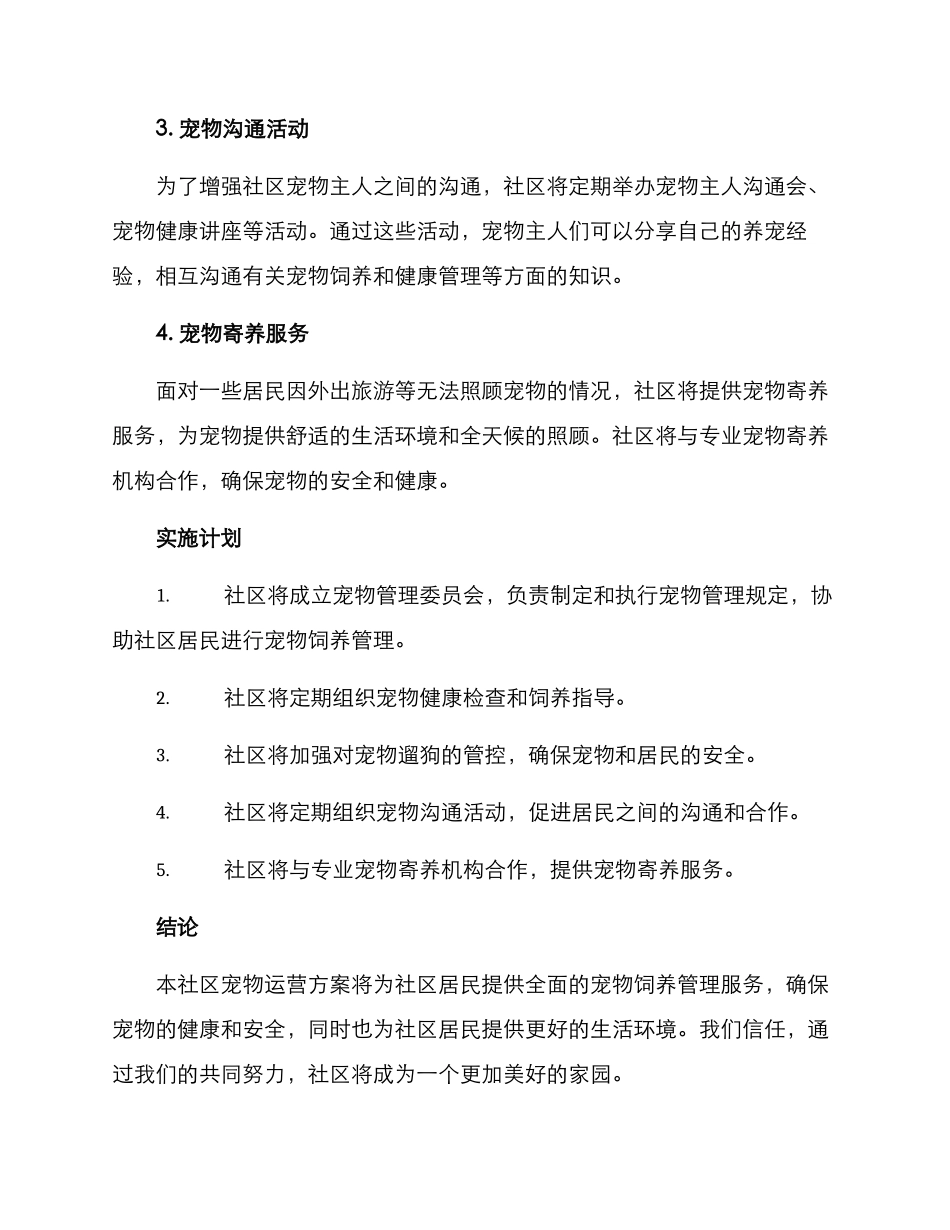 社区宠物运营方案_第2页