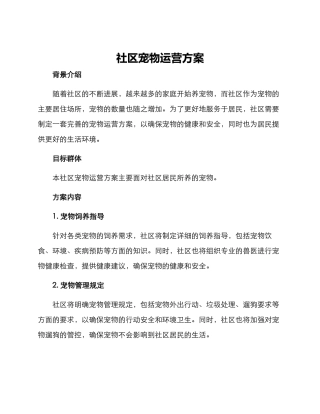 社区宠物运营方案
