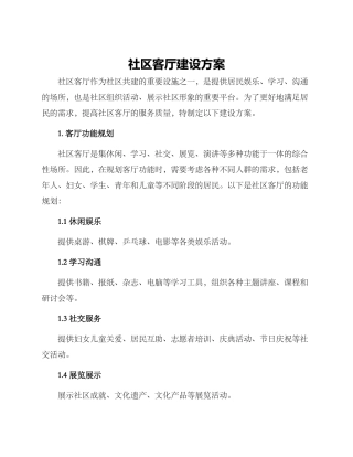 社区客厅建设方案