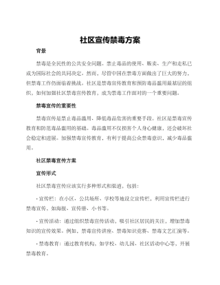 社区宣传禁毒方案