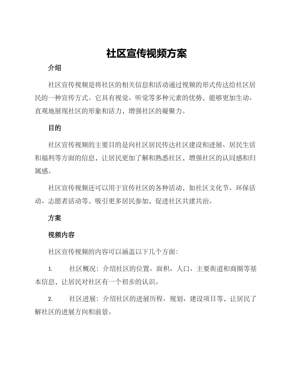 社区宣传视频方案_第1页