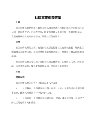 社区宣传视频方案