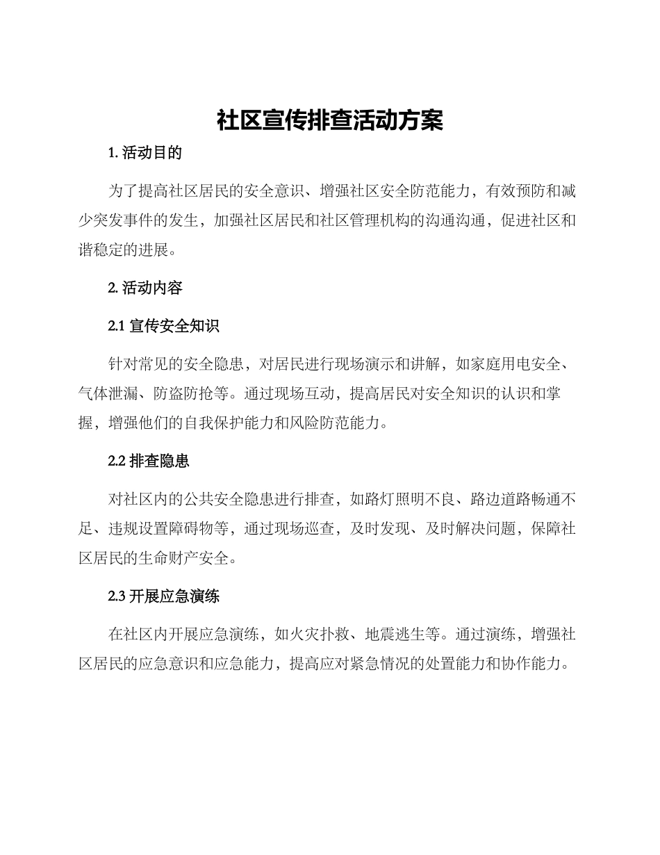 社区宣传排查活动方案_第1页