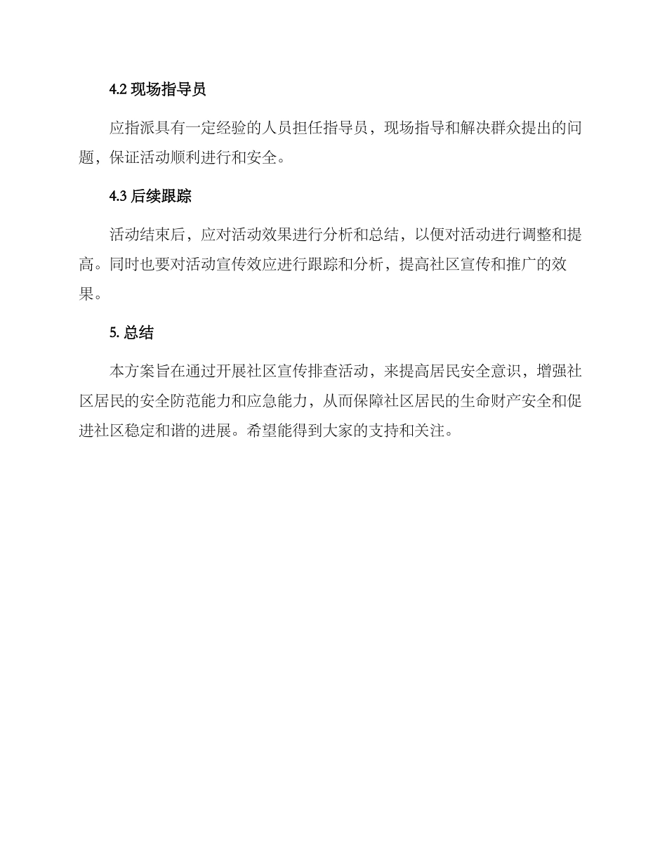 社区宣传排查活动方案_第3页