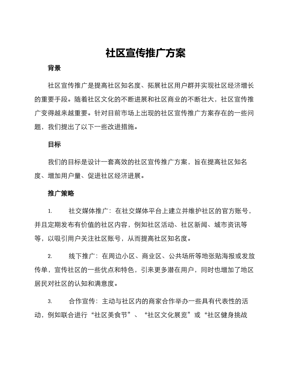 社区宣传推广方案_第1页