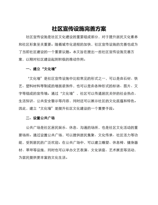 社区宣传设施完善方案