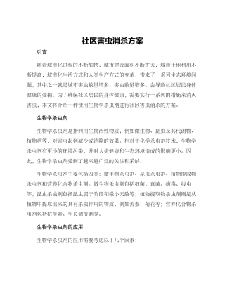 社区害虫消杀方案