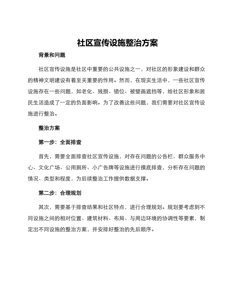 社区宣传设施整治方案_第1页