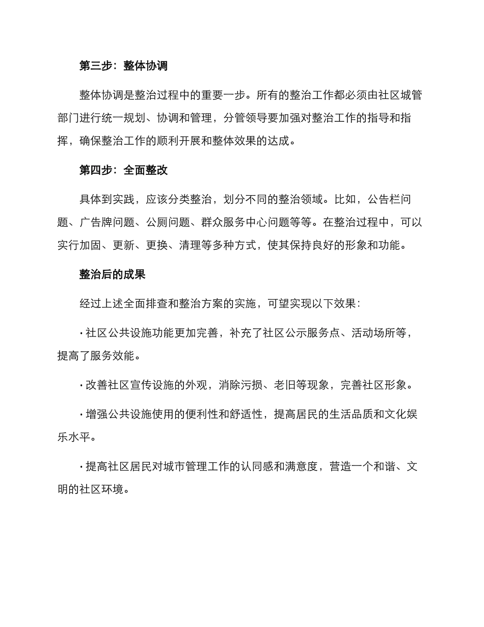 社区宣传设施整治方案_第2页