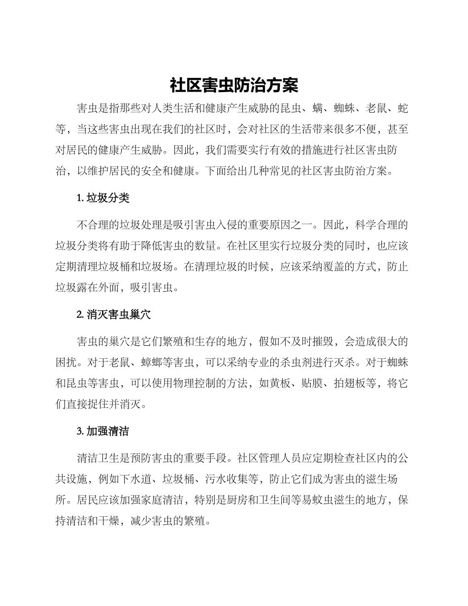 社区害虫防治方案_第1页