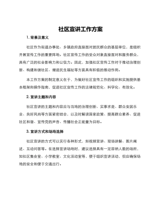 社区宣讲工作方案