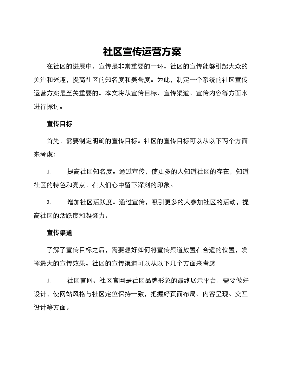 社区宣传运营方案_第1页