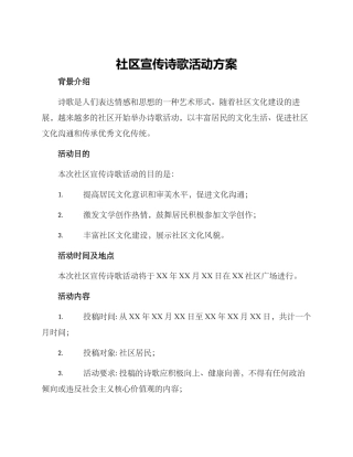 社区宣传诗歌活动方案
