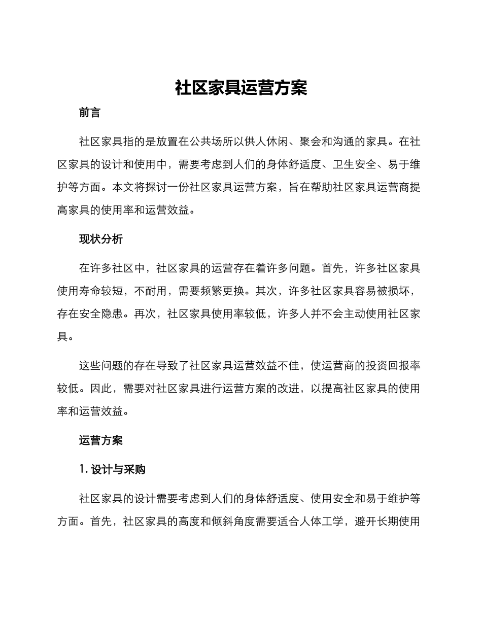 社区家具运营方案_第1页