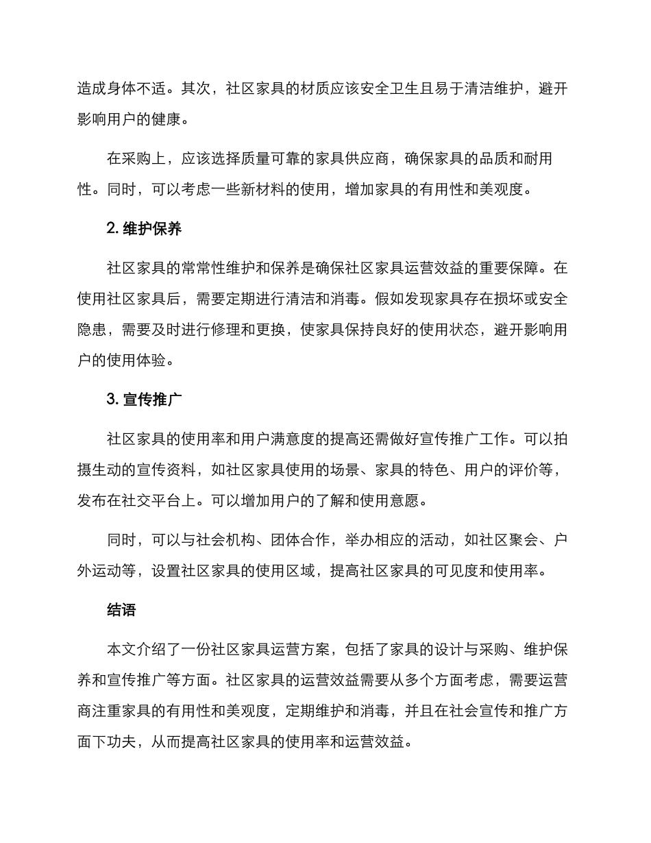 社区家具运营方案_第2页