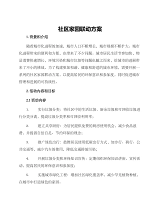 社区家园联动方案