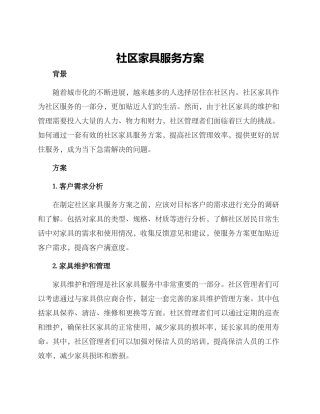 社区家具服务方案