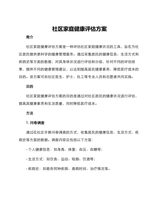 社区家庭健康评估方案