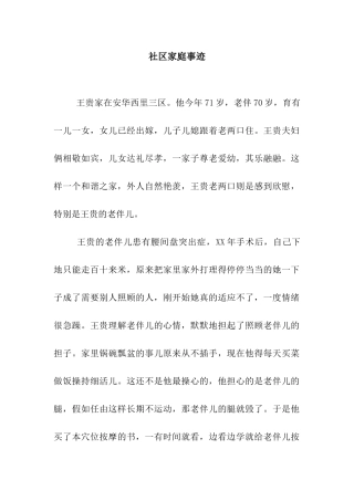 社区家庭事迹