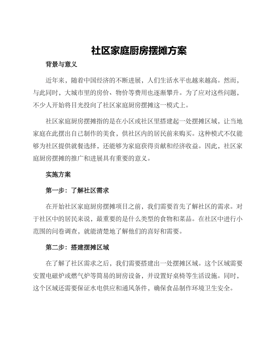 社区家庭厨房摆摊方案_第1页