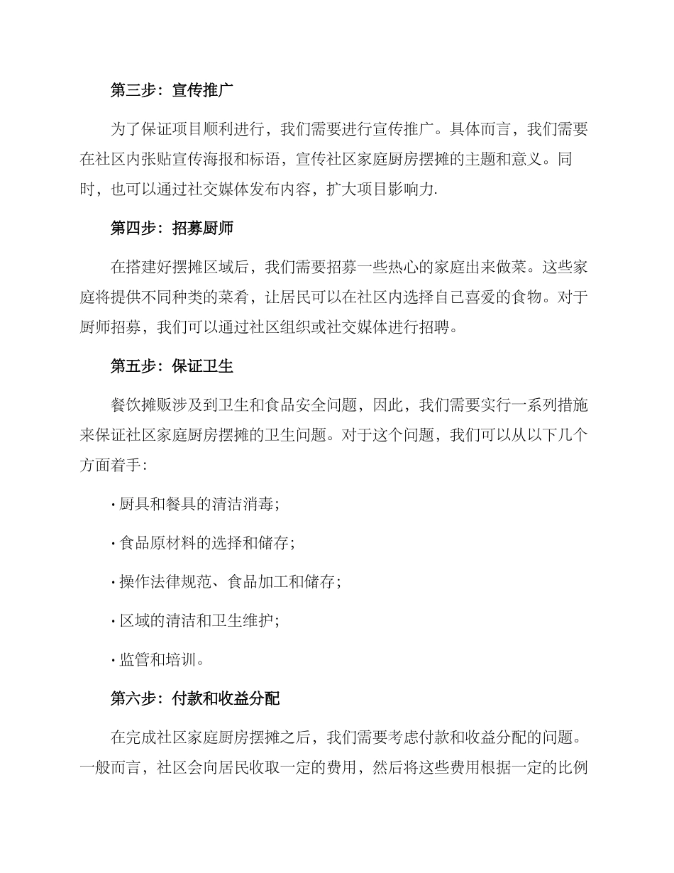 社区家庭厨房摆摊方案_第2页