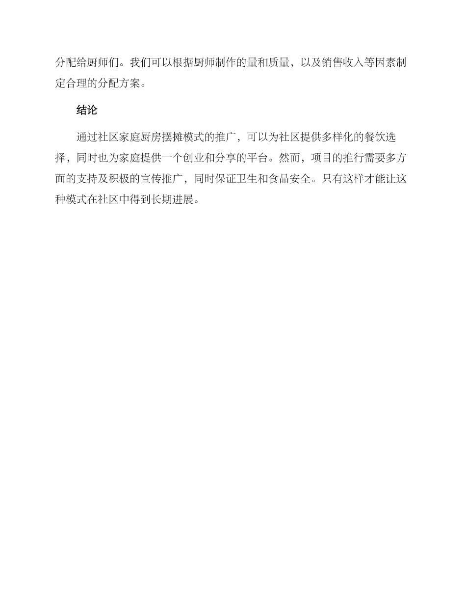 社区家庭厨房摆摊方案_第3页