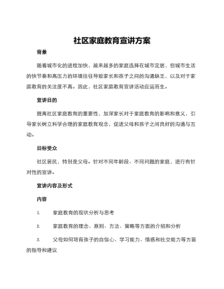 社区家庭教育宣讲方案