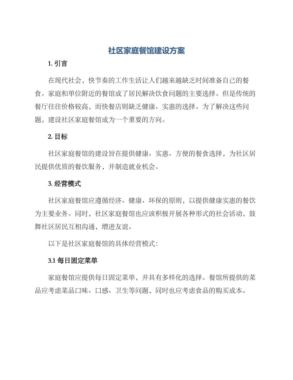 社区家庭餐馆建设方案_第1页