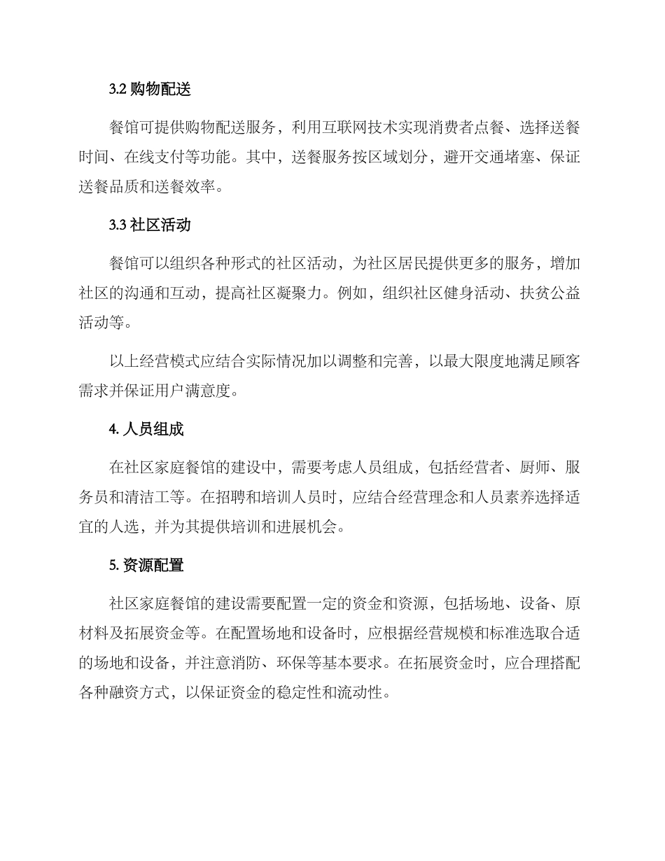 社区家庭餐馆建设方案_第2页