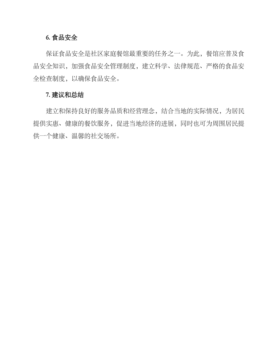 社区家庭餐馆建设方案_第3页