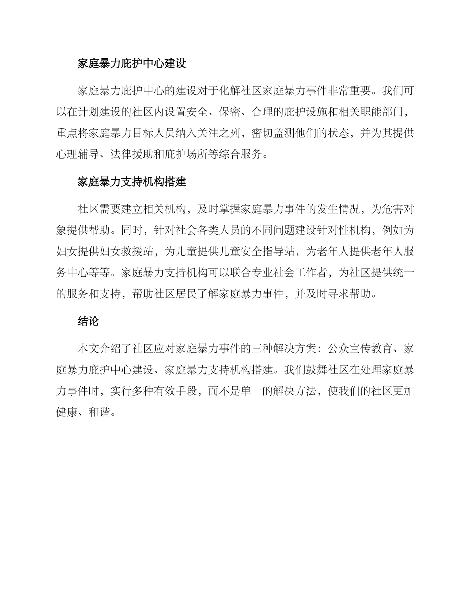 社区家暴化解方案简报_第2页