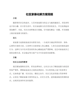 社区家暴化解方案简报