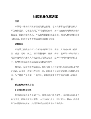 社区家暴化解方案