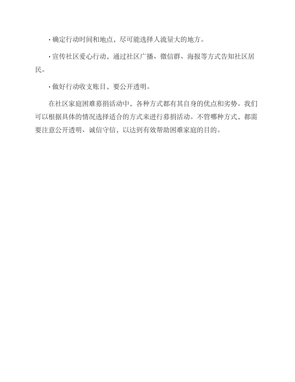 社区家庭困难募捐方案_第3页