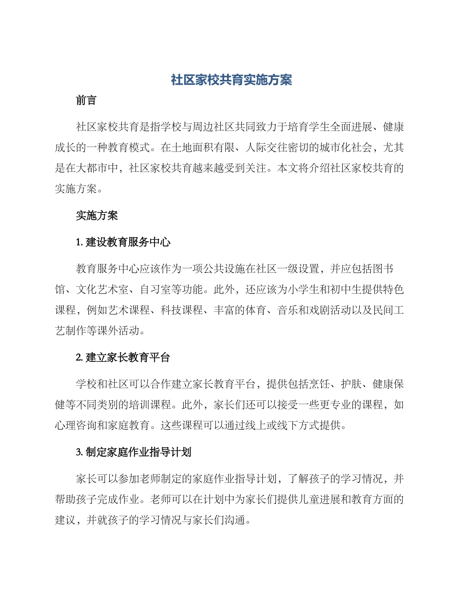 社区家校共育实施方案_第1页