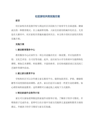 社区家校共育实施方案