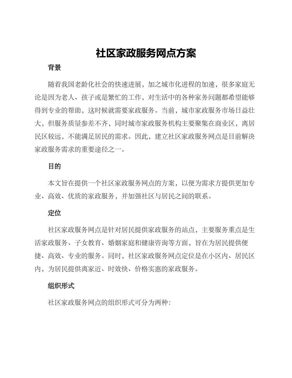 社区家政服务网点方案_第1页