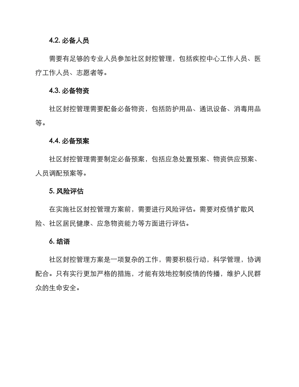 社区封控管理方案_第3页