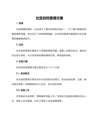 社区封控管理方案
