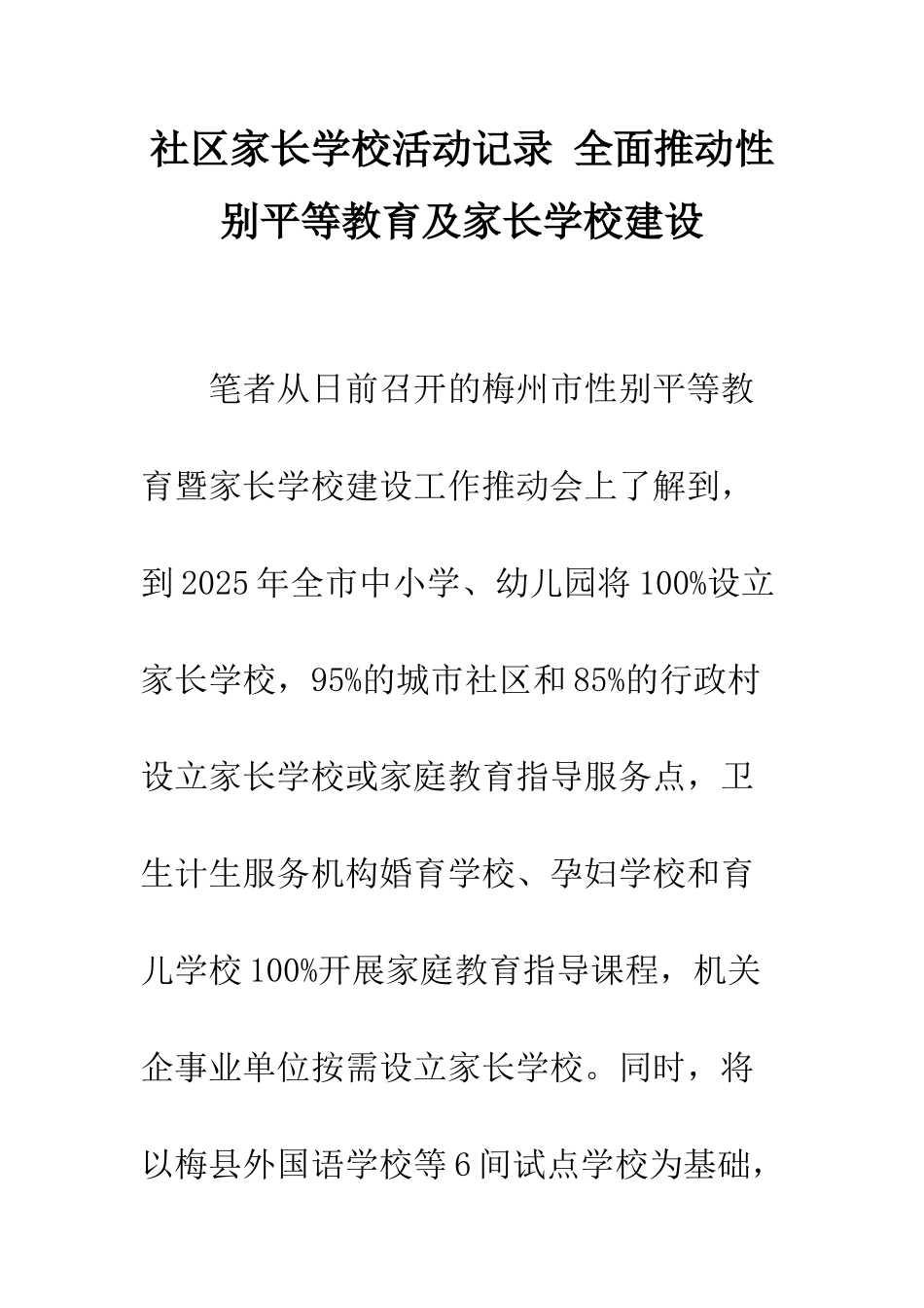社区家长学校活动记录-全面推进性别平等教育及家长学校建设_第1页