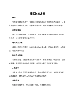 社区封控方案