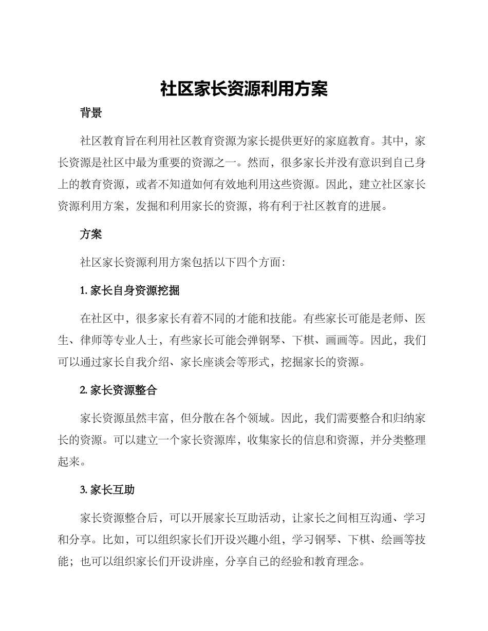社区家长资源利用方案_第1页