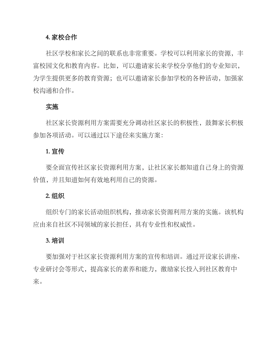 社区家长资源利用方案_第2页
