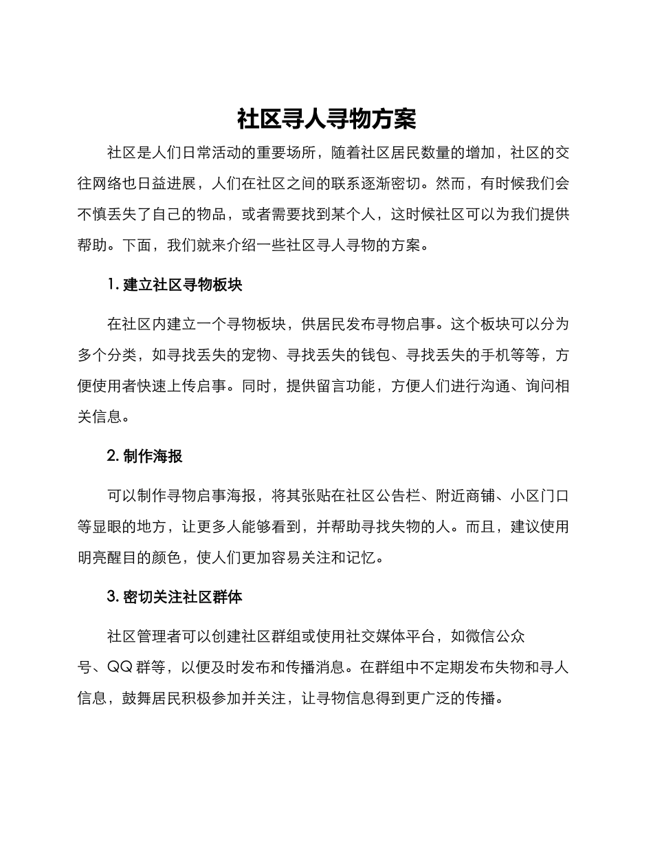 社区寻人寻物方案_第1页