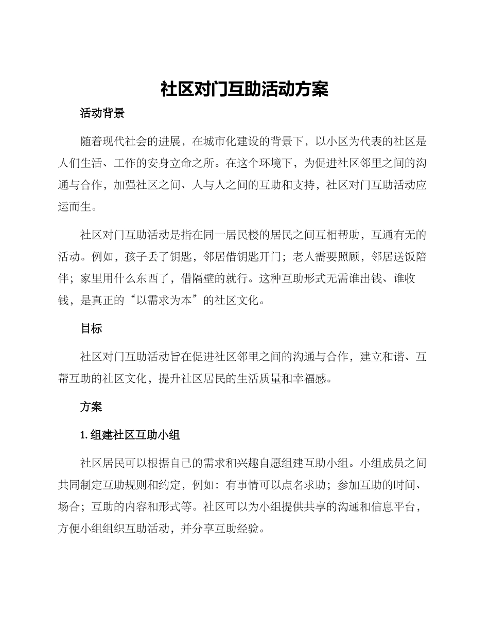 社区对门互助活动方案_第1页