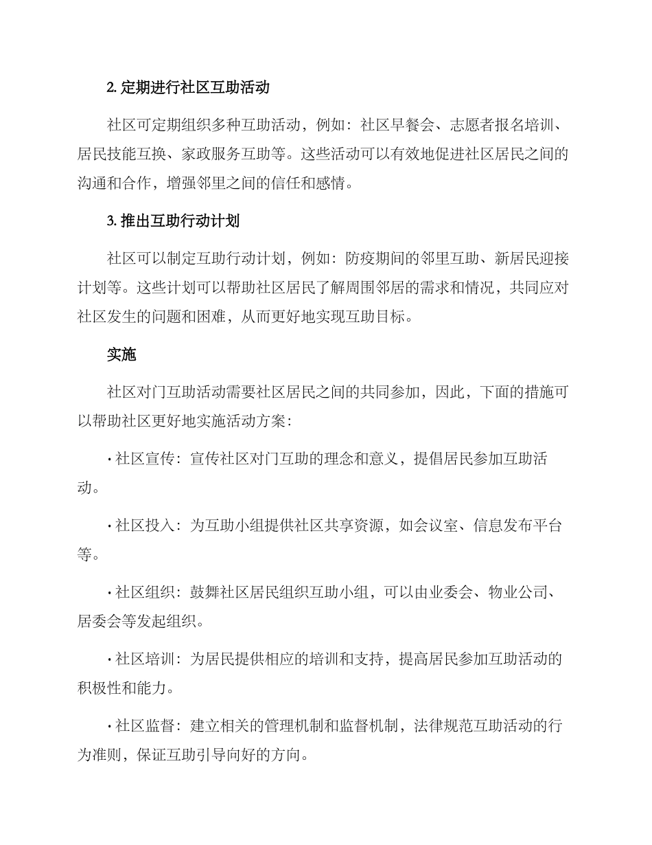 社区对门互助活动方案_第2页