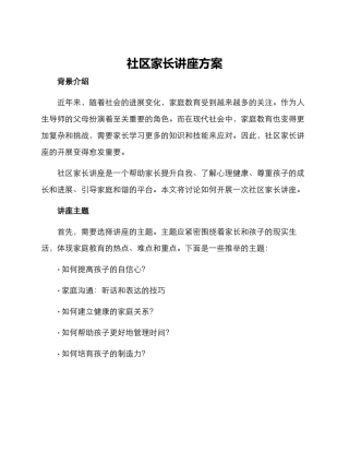 社区家长讲座方案