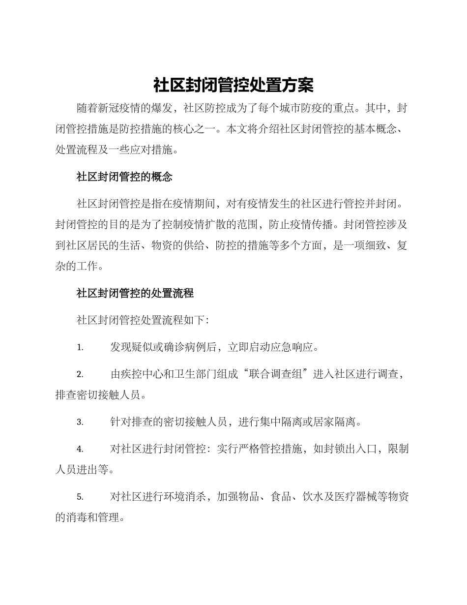 社区封闭管控处置方案_第1页