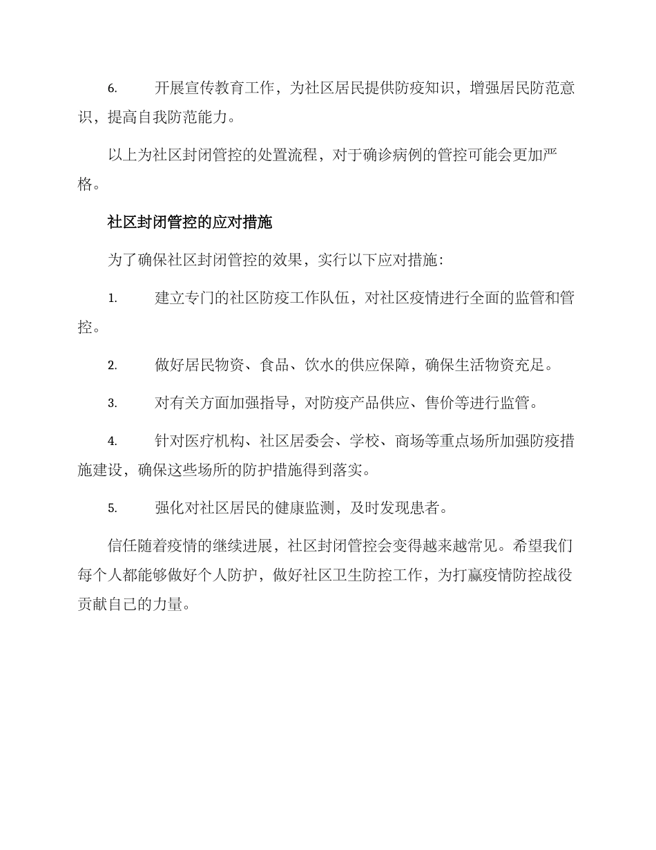 社区封闭管控处置方案_第2页