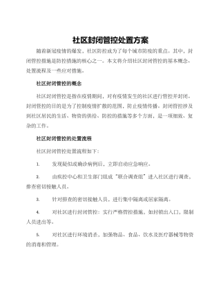 社区封闭管控处置方案